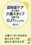 認知症ケアができる介護スタッフを育てるOJTマニュアル[本/雑誌] (New Health Care Management) / 葛田一雄/著