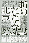 折りたたみ北京 現代中国SFアンソロジー / 原タイトル:INVISIBLE PLANETS[本/雑誌] (ハヤカワ文庫 SF 2253) / ケン・リュウ/編 中原尚哉/他訳 陳楸帆/〔ほか著〕