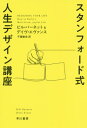 スタンフォード式人生デザイン講座 / 原タイトル:DESIGNING YOUR LIFE 本/雑誌 (ハヤカワ文庫 NF 546) / ビル バーネット/著 デイヴ エヴァンス/著 千葉敏生/訳