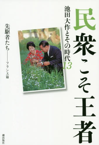 民衆こそ王者 池田大作とその時代 13[本/雑誌] / 「池田大作とその時代」編纂委員会/著