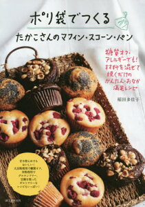 ポリ袋でつくるたかこさんのマフィン・スコーン・パン 糖質オフ・アレルギーでも!材料を混ぜて焼くだけのかんたん・おなか満足レシピ[本/雑誌] / 稲田多佳子/著