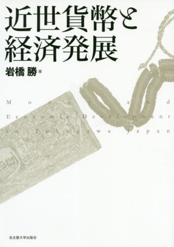 近世貨幣と経済発展[本/雑誌] / 岩橋勝/著