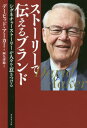 ストーリーで伝えるブランド シグネチャーストーリーが人々を惹きつける / 原タイトル:Creating Signature Stories / デービッド・アーカー/著 阿久津聡/訳