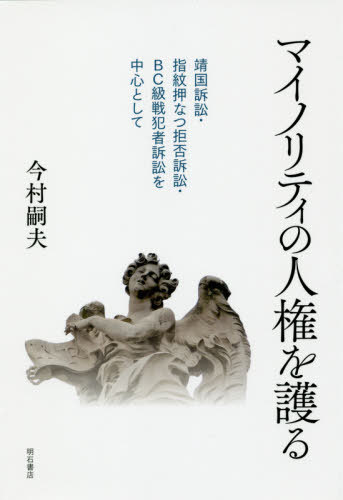 マイノリティの人権を護る 靖国訴訟・指紋押なつ拒否訴訟・BC級戦犯者訴訟を中心として[本/雑誌] / 今村嗣夫/著