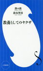 教養としてのヤクザ[本/雑誌] (小学館新書) / 鈴木智彦/著 溝口敦/著