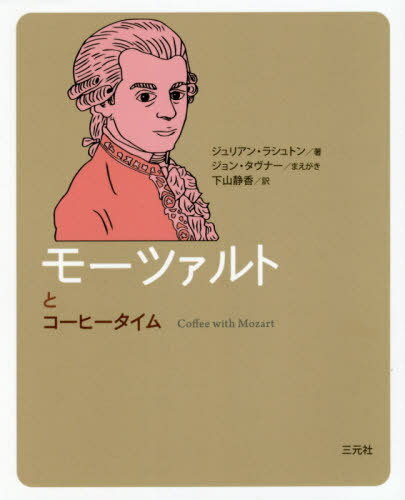 モーツァルトとコーヒータイム / 原タイトル:Coffee with Mozart[本/雑誌] (コーヒータイム人物伝) / ..