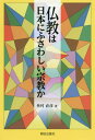 仏教は日本にふさわしい宗教か[本/雑誌] / 外村直彦/著