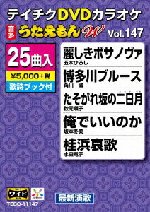 ご注文前に必ずご確認ください＜商品説明＞最新演歌のカラオケを全25曲収録したDVDカラオケ! マルチ音声カラオケにも対応。16:9ワイド画面。歌詞カード付。＜収録内容＞麗しきボサノヴァ / 一木ひろし博多川ブルース / 小野寺肇たそがれ坂の二日月 / ひのゆり俺でいいのか / 内田ゆう桂浜哀歌 / 西国原礼子男の足跡 / 三門忠司神戸の女 / 上原俊郎春が咲く / 外園千裕京の恋唄 / 佐久間里江風の尾道 / 外園千裕波止場 / 高橋奨太人は旅人 / 山本譲二能取岬 / 内田ゆう春の蝉 / 西国原礼子王手! / 杜このみ夕凪橋〜ゆうなぎばし〜 / 浜博也明日の虹 / 宇田川ヒロシ潮鳴り岬 / 藤野とし恵恋の川 / 外園千裕とんぼり流し / 宇田川ヒロシ新宿・恋ほたる / 半田浩二知床挽歌 / 高橋奨太うぬぼれて / 外園千裕銀次郎 旅がらす / 高橋奨太哀愁峠 / 高橋奨太＜アーティスト／キャスト＞坂本冬美(演奏者)　角川博(演奏者)　三門忠司(演奏者)　五木ひろし(演奏者)　秋元順子(演奏者)　岩出和也(演奏者)　水田竜子(演奏者)＜商品詳細＞商品番号：TEBO-11147KARAOKE / Teichiku DVD Karaoke 25 Kyoku Iri Utaemon W 147 Saishin Enka Henメディア：DVDリージョン：2発売日：2019/10/16JAN：4988004797569テイチクDVDカラオケ 25曲入り うたえもん W[DVD] 147 最新演歌編 / カラオケ2019/10/16発売