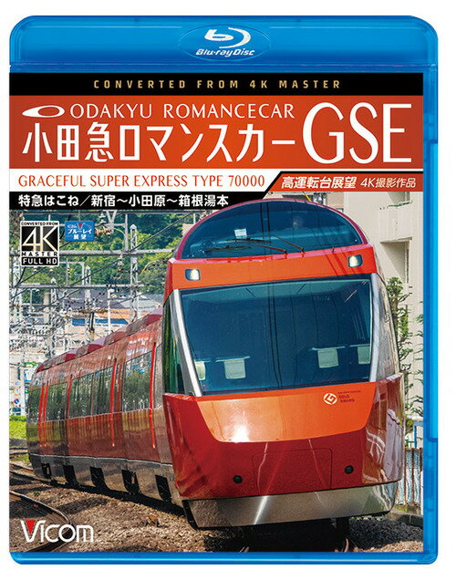 ビコム ブルーレイ展望 4K撮影作品 小田急ロマンスカーGS