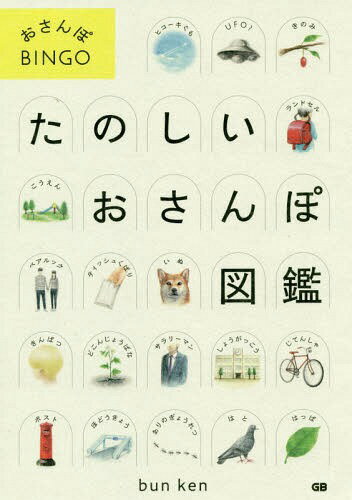 たのしいおさんぽ図鑑 おさんぽBINGO[本/雑誌] / ブンケン/著のサムネイル