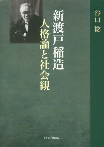 新渡戸稲造 人格論と社会観[本/雑誌] / 谷口稔/著