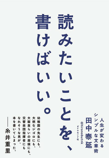 読みたいことを 書けばいい 人生が変わるシンプルな文章術[本/雑誌] / 田中泰延/著