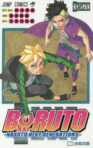 BORUTO-ボルト- -NARUTO NEXT GENERATIONS-[本/雑誌] 9 (ジャンプコミックス) (コミックス) / 岸本斉史/原作・監修 池本幹雄/漫画 小太刀右京/脚本