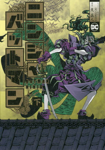 ニンジャバットマン[本/雑誌] (下) 【通常版】 (ヒーローズコミックス) (コミックス) / DCCOMICS/キャラクター・監修 久正人/漫画