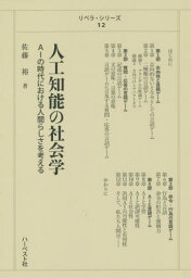 人工知能の社会学-AIの時代に人間らしさ[本/雑誌] (リベラ・シリーズ) / 佐藤裕/著