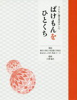 ばけもんをひとくち[本/雑誌] (子どもに贈る昔ばなし) / 東京5期昔ばなし大学再話コース/再話 浜松3期昔ばなし大学再話コース/再話 名古屋2期昔ばなし大学再話コース/再話 京田辺昔ばなし大学再話コース/再話 小澤俊夫/監修