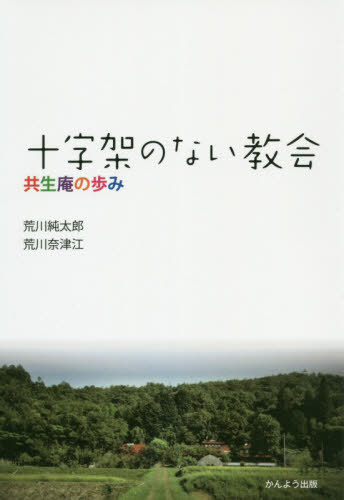 十字架のない教会 共生庵の歩み[本/雑誌] / 荒川純太郎/著 荒川奈津江/著