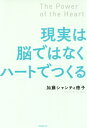 現実は脳ではなくハートでつくる[本/雑誌] / 加藤シャンティ徳子/著