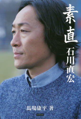 素直 石川直宏[本/雑誌] / 馬場康平/著