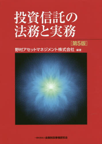 投資信託の法務と実務[本/雑誌] / 野村アセットマネジメント株式会社/編著