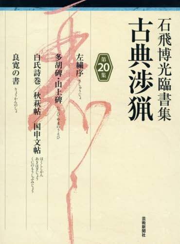 古典渉猟 石飛博光臨書集 第20集[本/雑誌] / 石飛博光/著