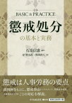 懲戒処分の基本と実務[本/雑誌] / 石嵜信憲/編著 岸聖太郎/著 豊岡啓人/著