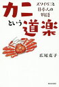 カニという道楽 ズワイガニと日本人の物語[本/雑誌] / 広尾克子/著