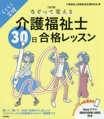 なぞって覚える介護福祉士30日合格レッスン らくらく突破[本/雑誌] / 介護福祉士資格取得支援研究会/著