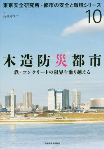 木造防災都市 鉄・コンクリートの限界を乗[本/雑誌] (東京安全研究所・都市の安全と環境シ) / 長谷見雄二/著