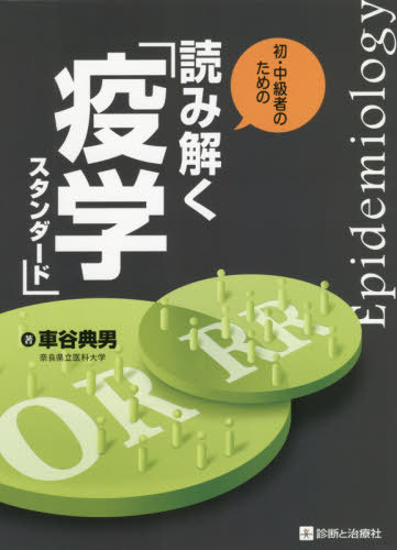 初・中級者のための読み解く「疫学スタンダード」[本/雑誌] / 車谷典男/著