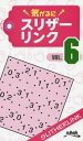 気がるにスリザーリンク VOL.6[本/雑誌] / ニコリ/編