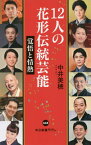 12人の花形伝統芸能 覚悟と情熱[本/雑誌] (中公新書ラクレ) / 中井美穂/著