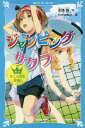 ジャンピング・サクラ 天才テニス少女対決![本/雑誌] (講談社青い鳥文庫) / 本條強/作 himesuz/絵