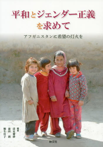 平和とジェンダー正義を求めて アフガニス[本/雑誌] / 清末愛砂/編著 前田朗/編著 桐生佳子/編著