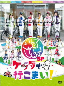 ゆるしゃちSP『ケッタで行こまい!』[DVD] / バラエティ