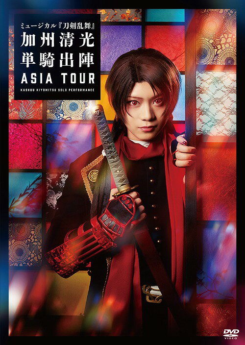 ミュージカル『刀剣乱舞』 加州清光 単騎出陣 アジアツアー[DVD] / ミュージカル『刀剣乱舞』
ITEMPRICE