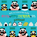 ほわっとココロがあったまる おとなもすきな こどもたちのうた～すくいくアンケートよりっ!!!～[CD] / キッズ