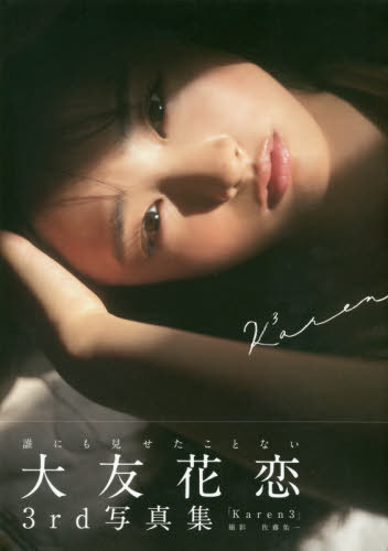 楽天市場】大友花恋（グラビアアイドル・タレント｜写真集）：本