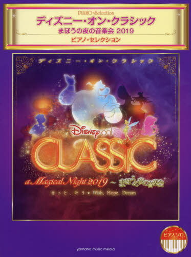 楽譜 2019 ディズニー・オン・クラシック[本/雑誌] (ピアノソロ) / ヤマハミュージックメディア