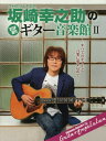 ご注文前に必ずご確認ください＜商品説明＞＜アーティスト／キャスト＞坂崎幸之助(演奏者)　THE ALFEE(演奏者)＜商品詳細＞商品番号：NEOBK-2415546Sakazaki Konosuke / Sakazaki Konosuke StepUp Guitar Ongaku Kan 2 (Yamaha Mook Series)メディア：本/雑誌重量：340g発売日：2019/10JAN：9784636970173坂崎幸之助StepUp ギター音楽館 2[本/雑誌] (ヤマハムックシリーズ) / 坂崎幸之助/〔著〕2019/10発売