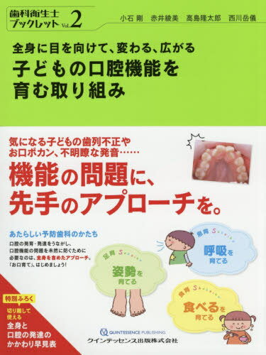 全身に目を向けて 変わる 広がる子どもの口腔機能を育む取り組み[本/雑誌] 歯科衛生士ブックレット / 小石剛/著 赤井綾美/著 高島隆太郎/著 西川岳儀/著