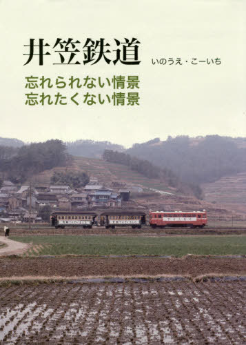 井笠鉄道 忘れられない情景、忘れたくない情景[本/雑誌] / いのうえこーいち/著