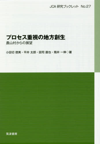 ご注文前に必ずご確認ください＜商品説明＞＜収録内容＞1 農山村の動態—今、なぜ「プロセス重視」か?2 プロセス重視のコミュニティづくり—尊重の連鎖と関わり合い3 プロセス重視の「ひと」づくり—農山村の未来を切り拓くソーシャル・イノベーターへの成長4 プロセス重視の「しごと」づくり—“複線化”されたなりわいづくりのプロセス5 新しい地方創生へ—総括“私の読み方”「プロセス重視」が問いかけるメッセージ(尾原浩子)＜商品詳細＞商品番号：NEOBK-2418954Odagiri Tokumi / Cho Hirai Taro / Cho Zushi Naoya / Cho Tsutsui Kazunobu / Cho / Process Jushi No Chiho Tsuku Namano Sanson Kara No Tembo (JCA Kenkyu Book Let)メディア：本/雑誌重量：340g発売日：2019/10JAN：9784811905617プロセス重視の地方創生 農山村からの展望[本/雑誌] (JCA研究ブックレット) / 小田切徳美/著 平井太郎/著 図司直也/著 筒井一伸/著2019/10発売