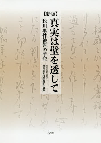 真実は壁を透して 新版-松川事件被告の手[本/雑誌] / 福島県松川運動記念会/編