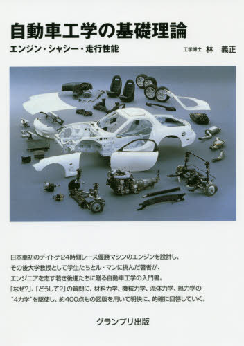 自動車工学の基礎理論 エンジン・シャシー・走行性能[本/雑誌] / 林義正/著