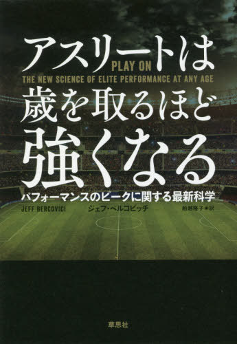 ご注文前に必ずご確認ください＜商品説明＞どうやって、加齢をパフォーマンスの「天敵」から能力向上の「盟友」に変えるのか?若いほどスポーツのパフォーマンスは高いはずなのに、近年では年長のアスリートが目覚ましい成果を出し、しかもそれを継続している。その秘密に迫るべく、熟年のオリンピックメダリスト、ワールドカップ出場者はもちろんのこと、遺伝学者、スポーツ心理学者からシリコンバレーの重鎮まで、あらゆるジャンルの人物に取材。人生100年時代にふさわしい、年齢とともに強くなり続けるパフォーマンスの科学を明らかにする。＜収録内容＞生涯アスリート時代の幕開け熟年アスリートの身体も進化し続ける最も疲労を溜めない者こそがプロ異なるトレーニングの組み合わせで得られる効果脳をだましてトレーニングの効率化を図る身体の「癖」を科学して怪我を減らす遺伝的要因は肉体の運命を決めるのか?精神の落ち着きとともに増す安定性試合の速度を決めるのは身体ではなく心選手寿命を延ばす栄養学のリアル熟練アスリートが求める運動後の回復メソッドスポーツ寿命の極限—「修復」「取り替え」「若返り」僕にとってのスポーツ人生とは＜商品詳細＞商品番号：NEOBK-2419017Jiefu Beruko Bitch / Cho Funakoshi Takako / Yaku / Athlete Ha Toshi Wo Toru Hodo Tsuyoku Naru Performance No Peak Nikansuru Saishin Kagaku / Original Title: PLAY onメディア：本/雑誌発売日：2019/10JAN：9784794224156アスリートは歳を取るほど強くなる パフォーマンスのピークに関する最新科学 / 原タイトル:PLAY ON[本/雑誌] / ジェフ・ベルコビッチ/著 船越隆子/訳2019/10発売