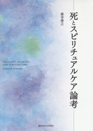 死とスピリチュアルケア論考[本/雑誌] / 窪寺俊之/著