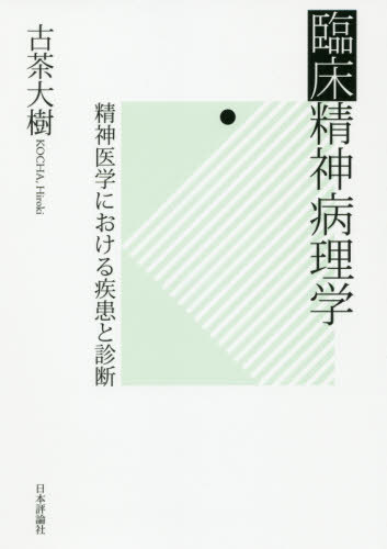 臨床精神病理学 精神医学における疾患と診断[本/雑誌] / 古茶大樹/著