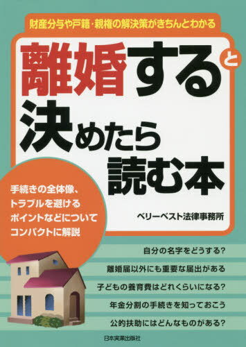 離婚すると決めたら読む本 財産分与や戸籍・親権の解決策がきちんとわかる[本/雑誌] / ベリーベスト法律事務所/著のサムネイル
