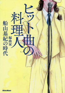 ヒット曲の料理人 編曲家船山基紀の時代[本/雑誌] / 船山基紀/著 馬飼野元宏/構成・文